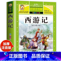 西游记 [正版]西游记小学生版 四大名著全套注音版 原著儿童版带拼音青少年版小学课外书少儿彩图课外阅读书籍学生版 文香系