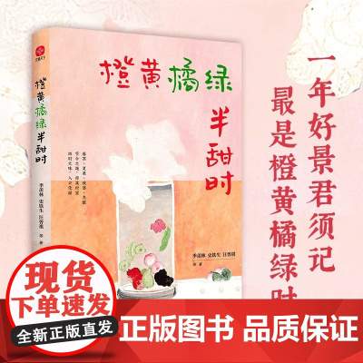 橙黄橘绿半甜时 季羡林史铁生汪曾祺等著 四时节令主题散文精品集 了解传统文化生活美学名家与四时节令 文学散文随笔作品集