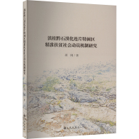 滇桂黔石漠化连片特困区精准扶贫社会动员机制研究