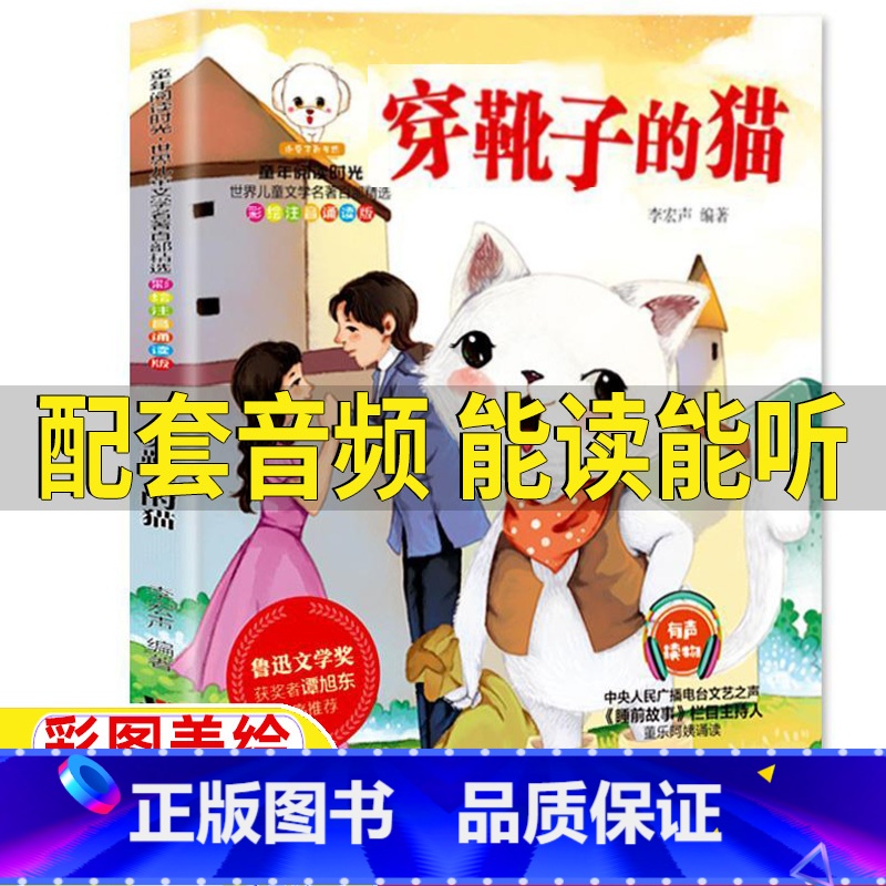 穿靴子的猫[注音版] [正版]穿靴子的猫注音版一年级必读课外书李宏声著带拼音有声版彩图注音插图版江苏贵州地区人民吉林美术