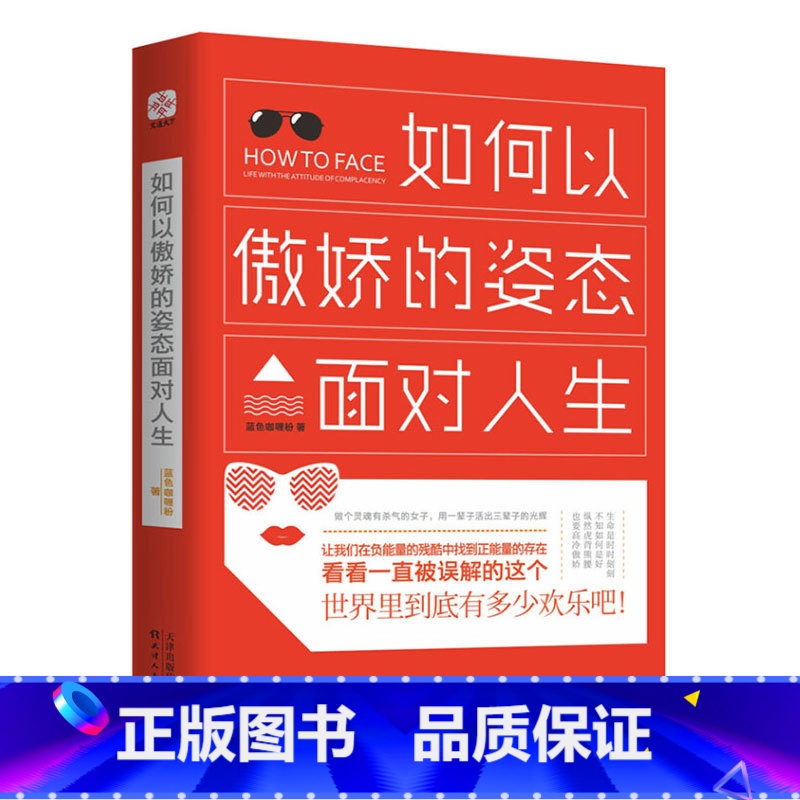 [正版]如何以傲娇的姿态面对人生 教你负能量的残酷中找到正能量的存在学一门叫傲娇的技术面对人生的美丽与哀愁有一种姿态叫