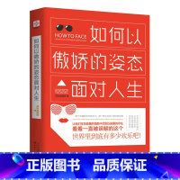 [正版]如何以傲娇的姿态面对人生 教你负能量的残酷中找到正能量的存在学一门叫傲娇的技术面对人生的美丽与哀愁有一种姿态叫