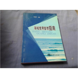 正版新书]海域使用管理指南张宏声9787502761721