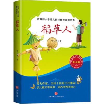 正版新书]稻草人叶圣陶9787545540031