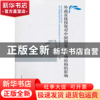正版 外商直接投资对中国制造业市场结构的影响 宋娟著 中国社会