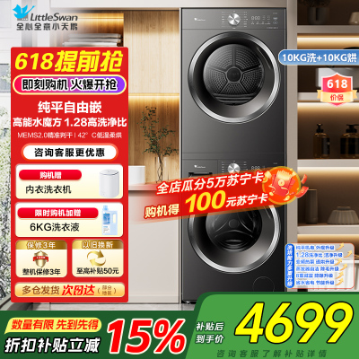 小天鹅水魔方洗烘套装 10KG滚筒洗衣机+变频热泵烘干机 蒸发器自清洁 纯平自由嵌TG10V628T+628T
