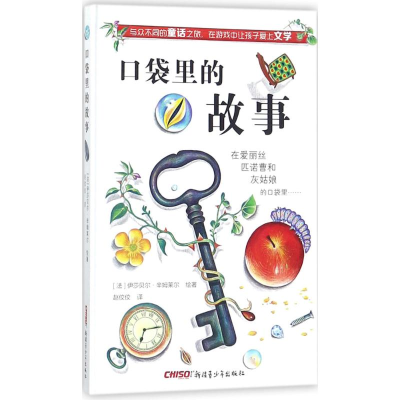 醉染图书口袋里的故事9787559010773