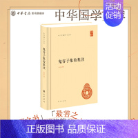 [正版]鬼谷子集校集注精装简体横排许富宏 先秦纵横家理论著作中华国学文库