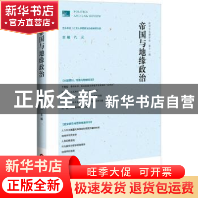 正版 政治与法律评论:第十一辑:帝国与地缘政治 孔元 当代世界出