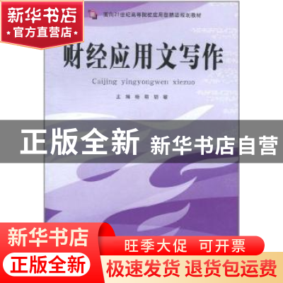 正版 财经应用文写作 杨萌,胡敏主编 天津科学技术出版社 978753
