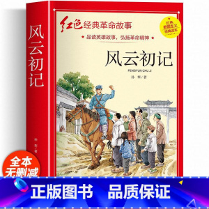 风云初记 [正版]红色经典书籍小学生二三四五六年级阅读课外书籍儿童文学少年版七根火柴闪闪红星小英雄雨来儿童读物10岁以上