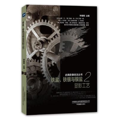 铁盐.铁银与银盐显影工艺/古典影像技法丛书