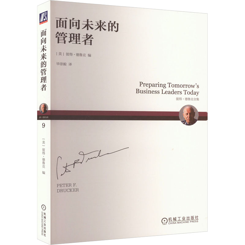 正版新书]面向未来的管理者(美)彼得·德鲁克 编 毕崇毅 译978711