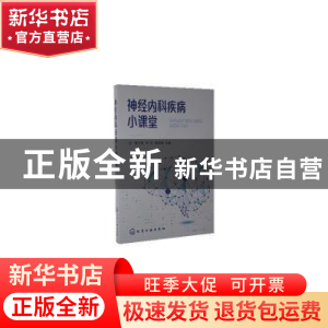 正版 神经内科疾病小课堂 费才莲,尹又,杨亚娟 化学工业出版社 97