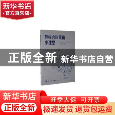 正版 神经内科疾病小课堂 费才莲,尹又,杨亚娟 化学工业出版社 97
