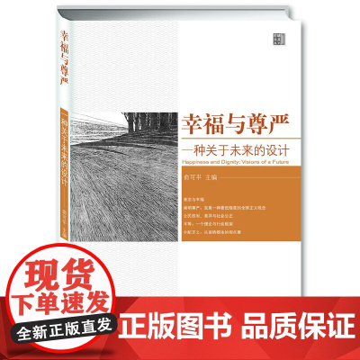 幸福与尊严:一种关于未来的设计