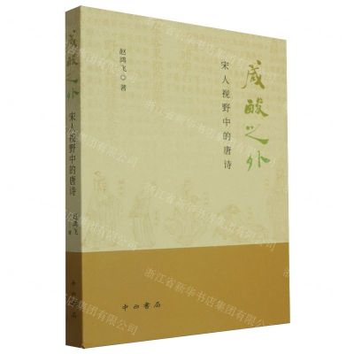 [N]咸酸之外(宋人视野中的唐诗)-9787547521892