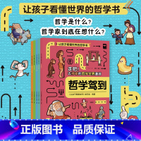 默认 [正版]让孩子看懂世界的哲学书全新启蒙哲学绘本科普故事书3-6-8-10岁儿童自我认知哲学启蒙童话早教启蒙认知读物