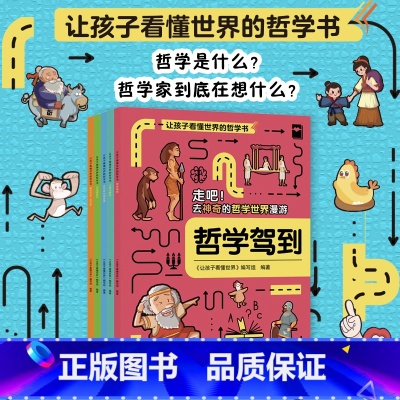 默认 [正版]让孩子看懂世界的哲学书全新启蒙哲学绘本科普故事书3-6-8-10岁儿童自我认知哲学启蒙童话早教启蒙认知读物