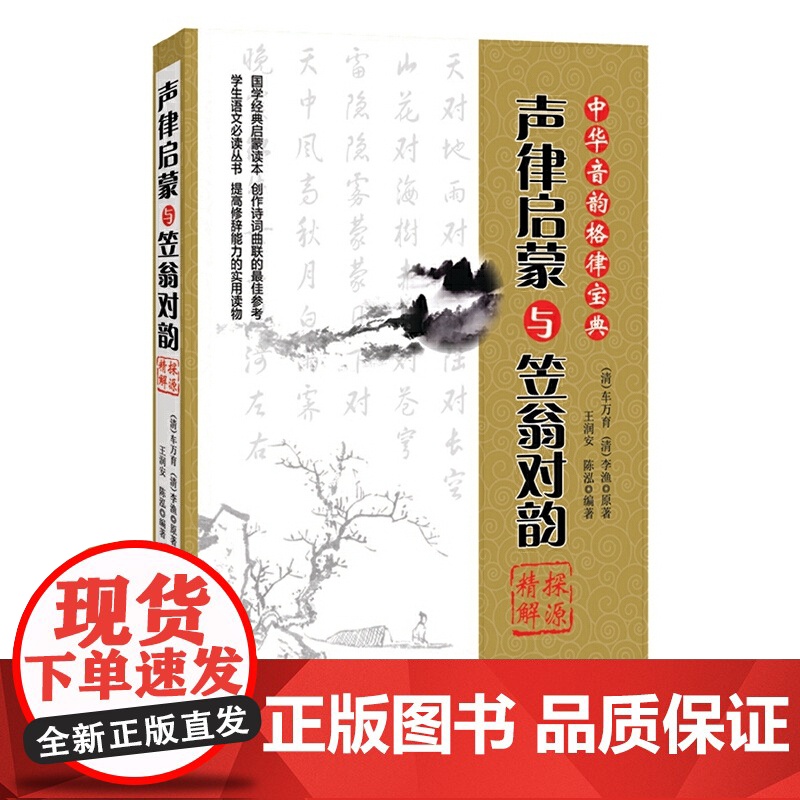 《声律启蒙》与《笠翁对韵》探源精解 正版书籍
