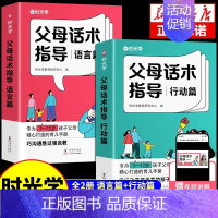 [20册]家庭教育全套 [正版]抖音同款父母话术指导语言篇行动篇正能量的父母话术与孩子非暴力沟通亲子情景案例训练手册