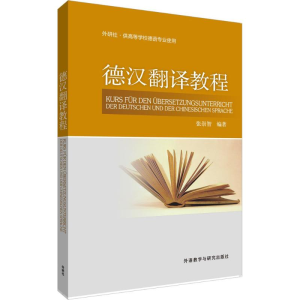 醉染图书德汉翻译教程9787560026619