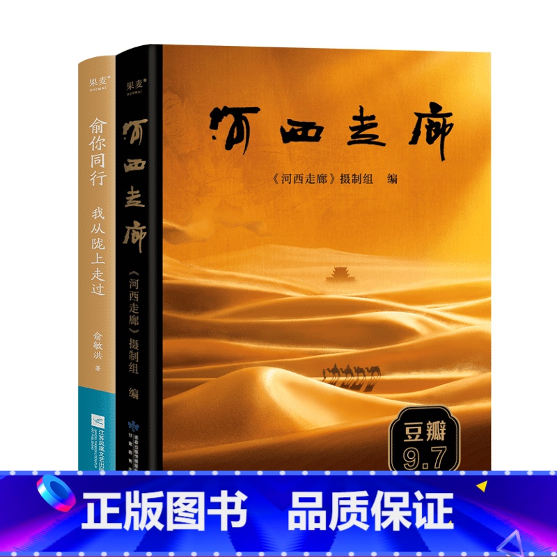 [正版]河西走廊+俞你同行:我从陇上走过(套装2册) 西北旅行 甘肃 感受绚烂风光 体悟文明交融 历史 果麦出品