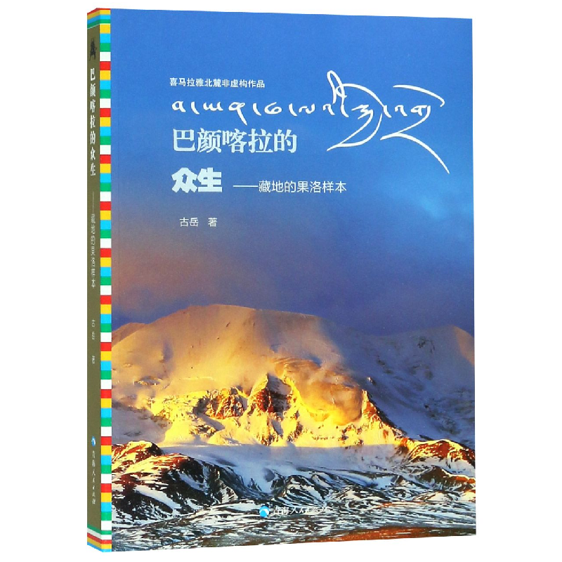 音像巴颜喀拉的众生--藏地的果洛样本古岳