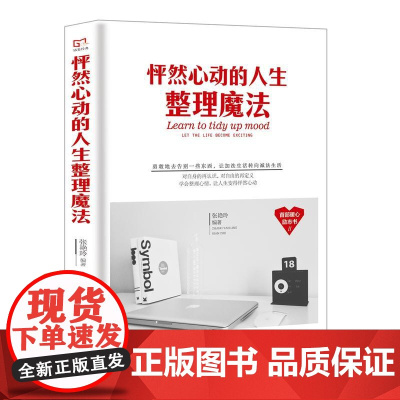 铭鉴经典:怦然心动的人生整理魔法 李志敏 民主与建设出版社 正版书籍