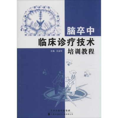 醉染图书脑卒中临床诊疗技术培训教程9787543334861