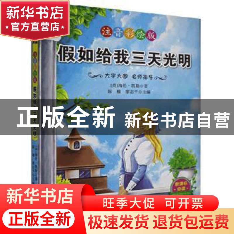正版 假如给我三天光明 [美]海伦·凯勒,陈楠,廖志平 武汉出版社 9