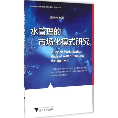 醉染图书水管理的市场化模式研究9787308128384
