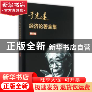 正版 于光远经济论著全集:第17卷 于光远 知识产权出版社 9787513