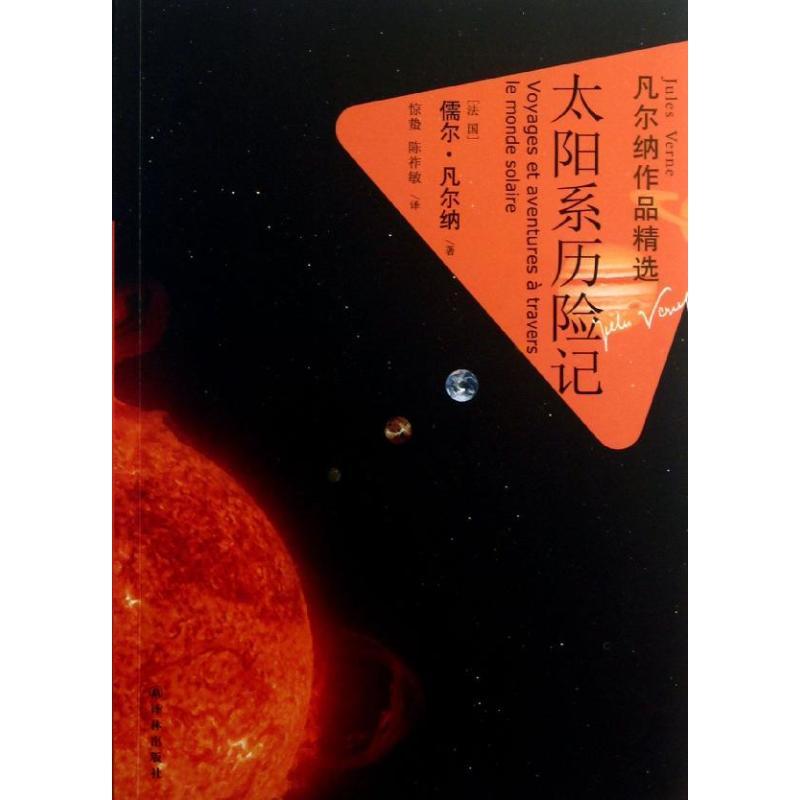 正版新书]太阳系历险记(法国)儒尔.凡尔纳9787544730860