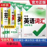 [4本]英语词汇+英语语法+英语满分作文+完形填空 初中通用 [正版]2024版万唯中考英语词汇知识手册 七八九年级初中