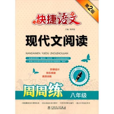 正版新书]现代文阅读周周练(第2版)(8年级)黄明丽9787512378
