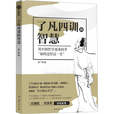 [N]了凡四训的智慧-9787516840375