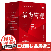 华为内训书系华为管理三部曲3册黄卫伟传承华为工作基本法 管理者培训教材大公开中信出版社企业管理书籍正版