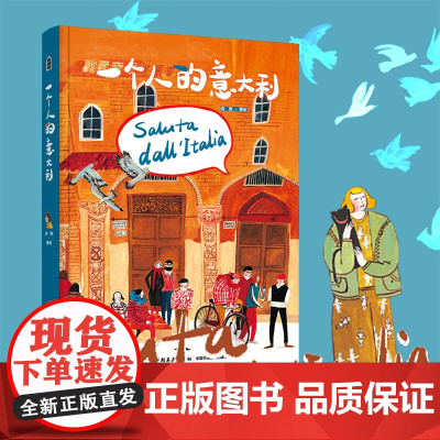 一个人的意大利 须臾 著 领略意大利生活方式 活在当下才是一生中重要的事 艺术