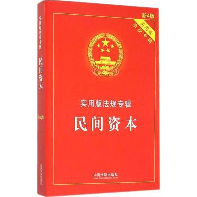 正版新书]民间资本 实用版 新4版(实用版新4版)中国法制出版社
