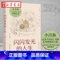 [正版]闪闪发光的人生 日本疗愈系代表作家小川糸著 用亲笔信串起人生的美妙 山茶文具店续篇 外国文学小说作品图书籍