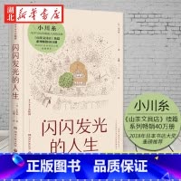 [正版]闪闪发光的人生 日本疗愈系代表作家小川糸著 用亲笔信串起人生的美妙 山茶文具店续篇 外国文学小说作品图书籍