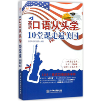 [M]英语口语从头学 10堂课轻松走遍美国-9787517058694