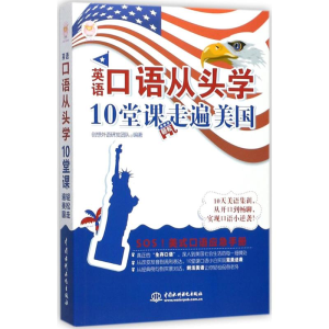 [M]英语口语从头学 10堂课轻松走遍美国-9787517058694