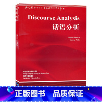 [正版]外研社图书话语分析(新版)语言学文库