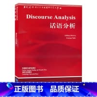[正版]外研社图书话语分析(新版)语言学文库