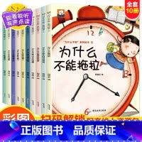 [全10册]儿童行为习惯绘本 注音 [正版]名家获奖一年级阅读课外书老师小学生1年级幼小衔接注音版3–5一6岁以上儿童绘