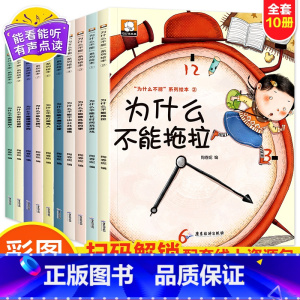 [全10册]儿童行为习惯绘本 注音 [正版]名家获奖一年级阅读课外书老师小学生1年级幼小衔接注音版3–5一6岁以上儿童绘