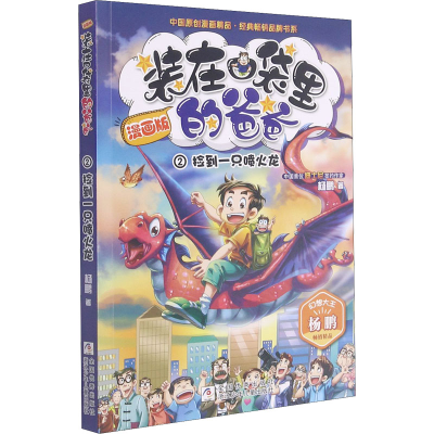 醉染图书捡到一只喷火龙9787559711021