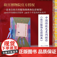 故宫服饰色彩图典(全两册)